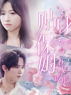 贴身保姆在线吃瓜（80集）精彩的短剧