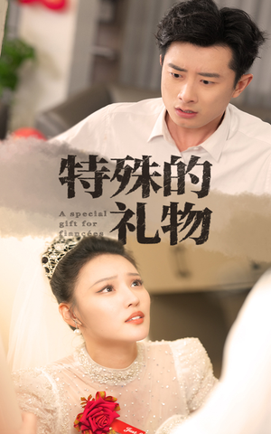 特殊的礼物（35集）短剧完整版免费