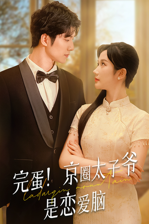 完蛋！京圈太子爷是恋爱脑（57集）每日分享短剧