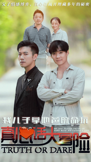 我儿子拿他爸的命玩真心话大冒险（79集）免费在线看