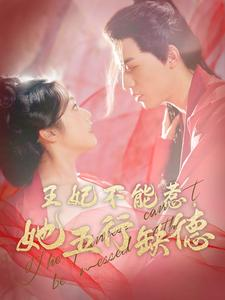 王妃不能惹，她五行缺德（103集）恋爱短剧分享