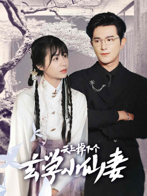 天上掉下个玄学小仙妻（70集）热门短剧抢先看