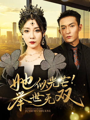 她似光芒！举世无双（80集）热播短剧重燃