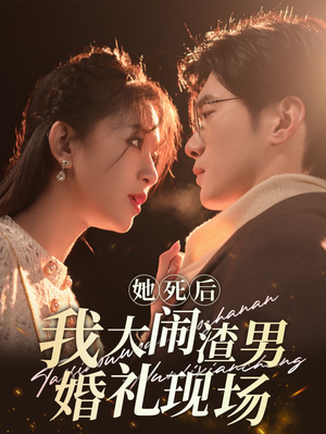 她死后我大闹渣男婚礼现场（83集）高质量短剧推荐