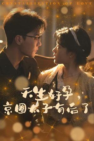 你与光共落人间（30集）超甜短剧分享