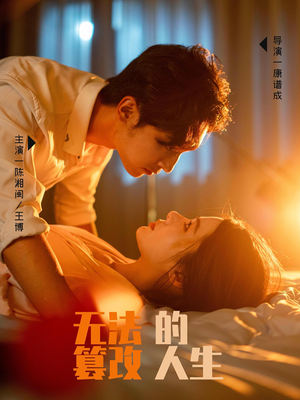 无法篡改的人生（64集）爆款短剧推荐