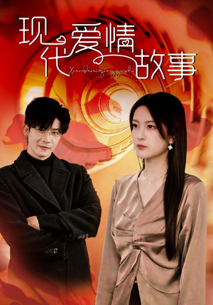 现代爱情故事（48集）精彩短剧看不停