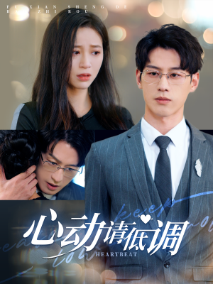 心动请低调（100集）短剧完整版免费