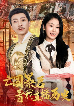 亡国暴君看我直播历史（81集）精彩短剧下载