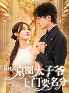 玩过火，京圈太子爷上门要名分（97集）一起追短剧