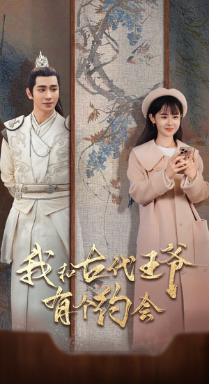 我和古代王爷有个约会（50集）超好看的短剧
