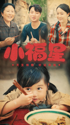 小福星（61集）免费短剧资源