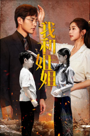 我和姐姐（69集）短剧片段推荐