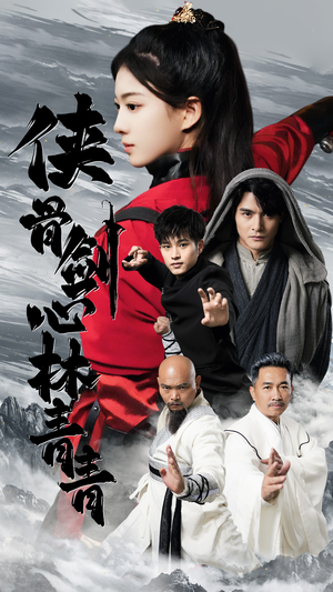 侠骨剑心林青青（73集）排行榜前十短剧