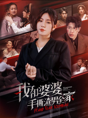 我和婆婆手撕渣男全家（60集）最新短剧抢先看