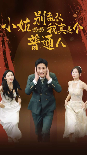 小姑奶奶别乱认我真是个普通人（82集）夸克在线观看