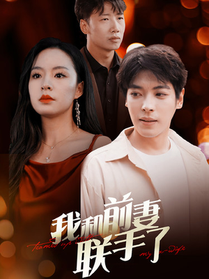 我和前妻联手了（40集）短剧中追到爽