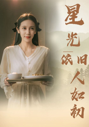 星光依旧如人初（85集）精彩短剧看不停