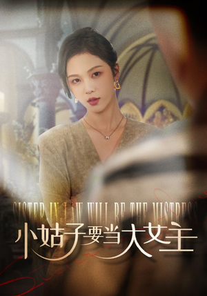 小姑子要当大女主（57集）今日短剧分享