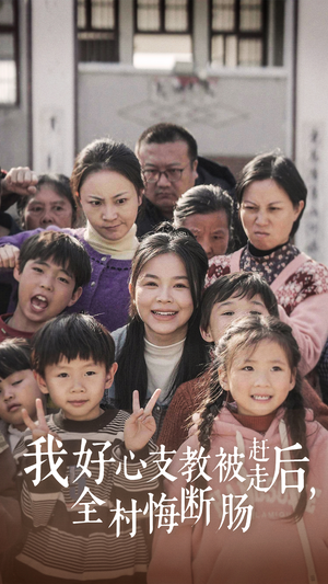 我好心支教被赶走后，全村悔断肠（30集）热播短剧排行榜