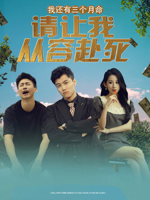 我还有三个月命，请让我从容赴死（90集）亿万短剧抢先看