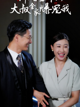 新婚五十岁大叔全家爆宠我（65集）短剧推荐上热门