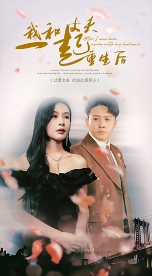 我和丈夫一起重生后（60集）精彩不断免费看