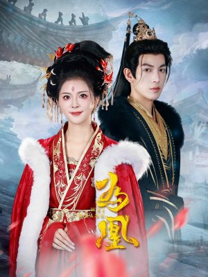 为凰（72集）全集免费观看