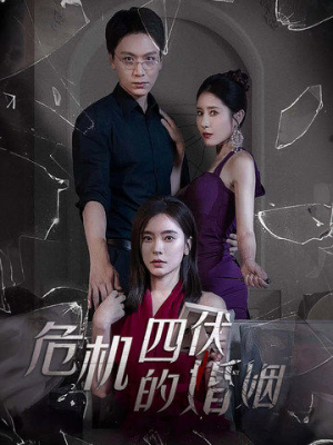 危机四伏的婚姻(56集) 危机四伏的婚姻(56集)在线免费观影