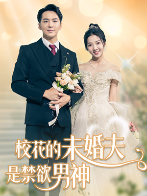 校花的未婚夫是禁欲男神（42集）在哪里看