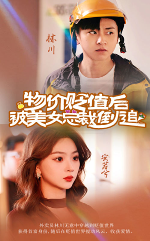 物价贬值后被美女总裁倒追（78集）好看上头短剧