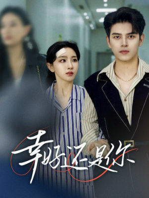 幸好还是你（82集）全剧看到大结局