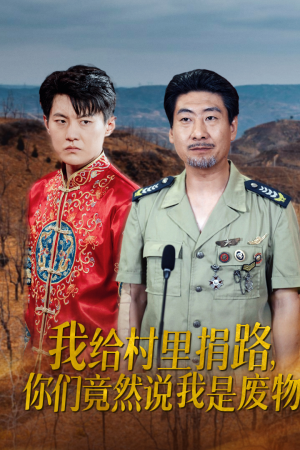 我给村里捐路你们竟然说我是废物（27集）好看短剧看不停