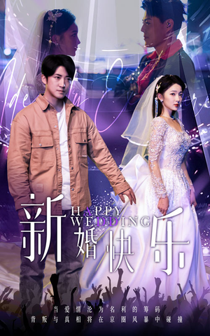 新婚快乐（35集）全集我都看完了