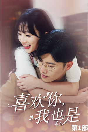 喜欢你，我也是第一部（74集）精彩片段