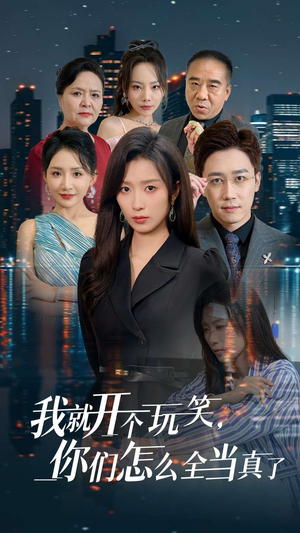 我就开个玩笑，你们怎么全当真了（50集）短剧全集更精彩