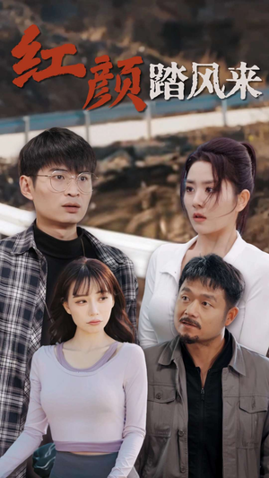 新红颜踏风来（30集）全集免费