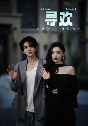 寻欢（52集）最新上映的短剧