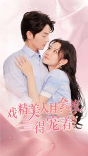戏精美人且会撩得宠着（80集）贝贝短剧分享