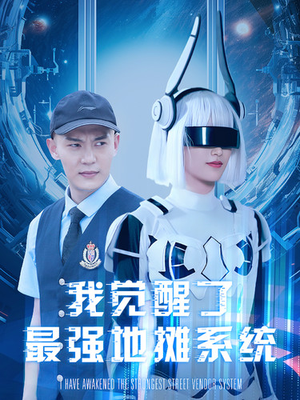 我觉醒了最强地摊系统（102集）热门短剧推荐。