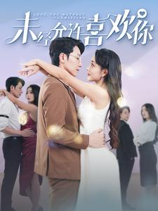 未经允许喜欢你（100集）免费看