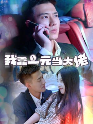 我靠一元当大佬（80集）小短剧抢先看