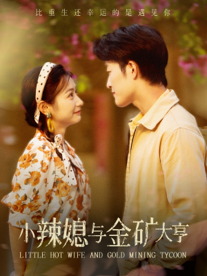 小辣媳与金矿大亨（98集）免费短剧推荐