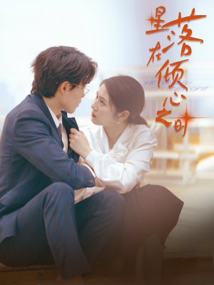 星落在倾心之时（47集）热门短剧推荐