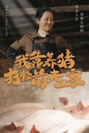 我靠养猪打脸前夫家（60集）短剧演员排行榜