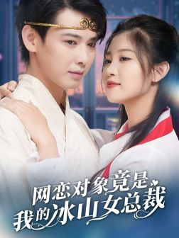 网恋对象竟是我的冰山女总裁（54集）简直不要太好看