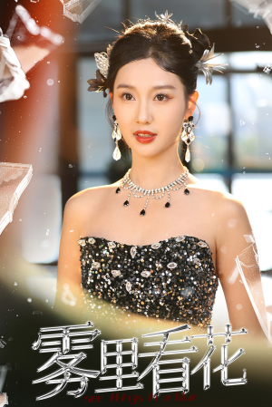 雾里看花（25集）短剧热播抢先看