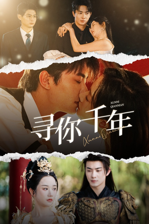 千年后我依旧爱你（48集）口碑爆棚免费看