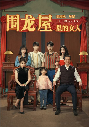 围龙屋里的女人（54集）短剧热播推荐