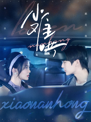 小难哄（100集）精彩好看短剧